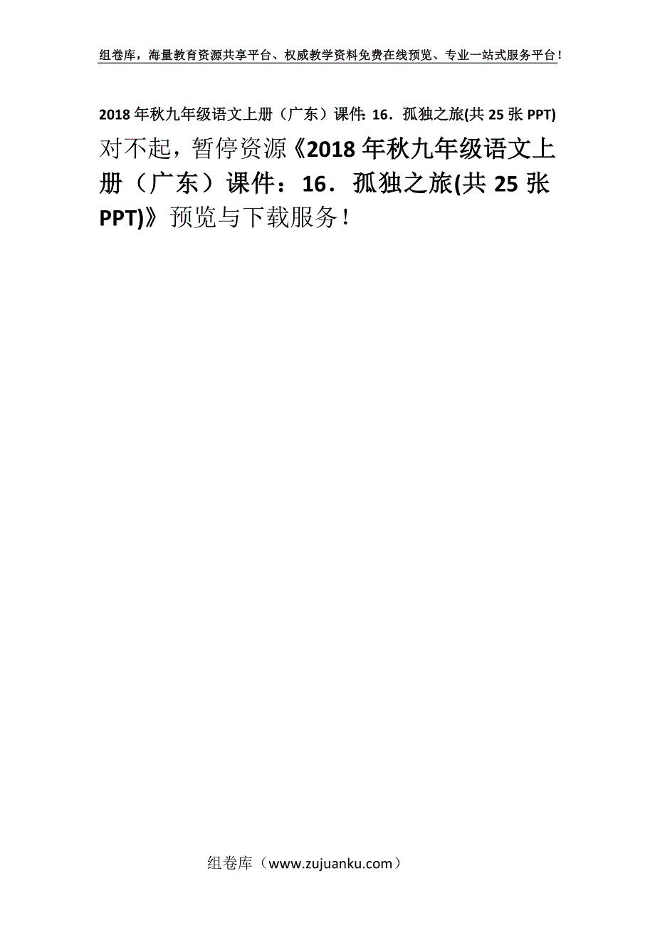 2018年秋九年级语文上册（广东）课件：16．孤独之旅(共25张PPT).docx_第1页