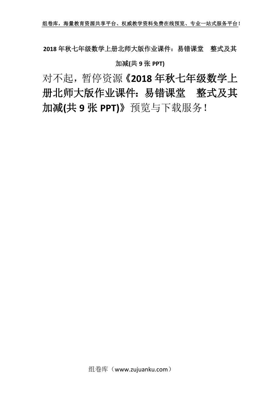 2018年秋七年级数学上册北师大版作业课件：易错课堂　整式及其加减(共9张PPT).docx_第1页