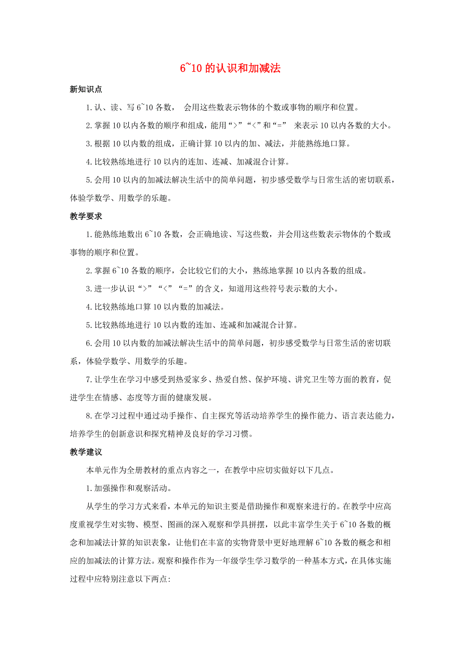 一年级数学上册 5 6-10的认识和加减法单元概述和课时安排素材 新人教版.docx_第1页