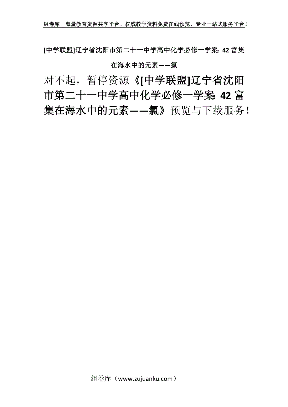 [中学联盟]辽宁省沈阳市第二十一中学高中化学必修一学案：42富集在海水中的元素——氯.docx_第1页