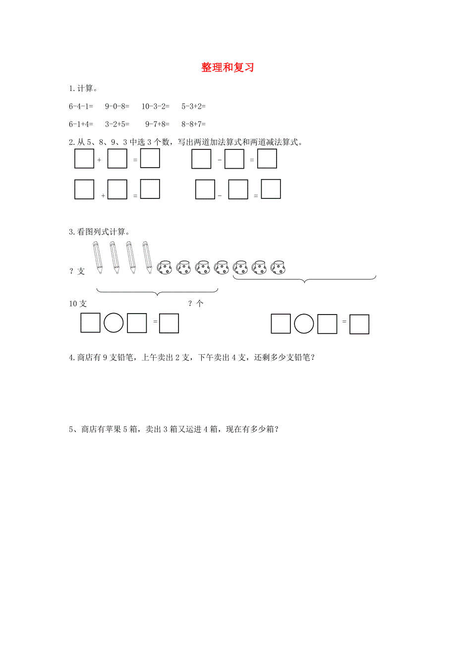 一年级数学上册 5 6-10的认识和加减法整理和复习课时练习 新人教版.docx_第1页