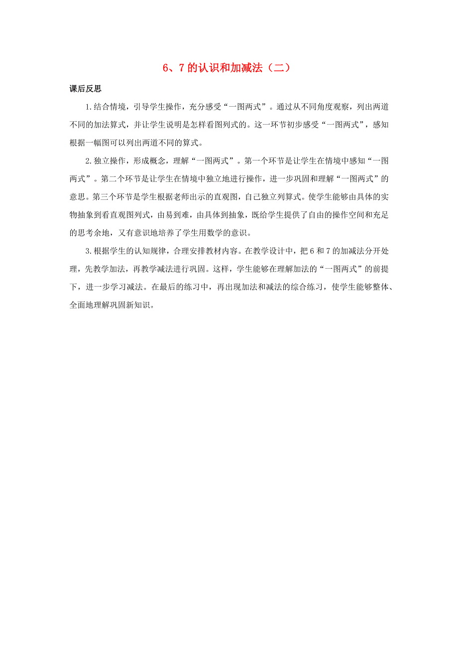 一年级数学上册 5 6-10的认识和加减法5.1.2 6、7的认识和加减法（二）教学反思 新人教版.docx_第1页