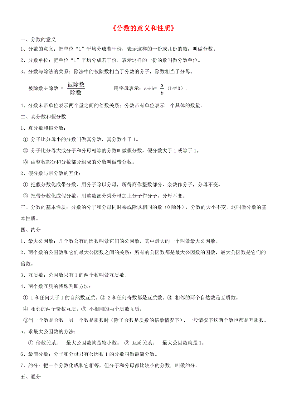 五年级数学上册 五 分数的意义《分数的意义和性质》知识点 北师大版.doc_第1页