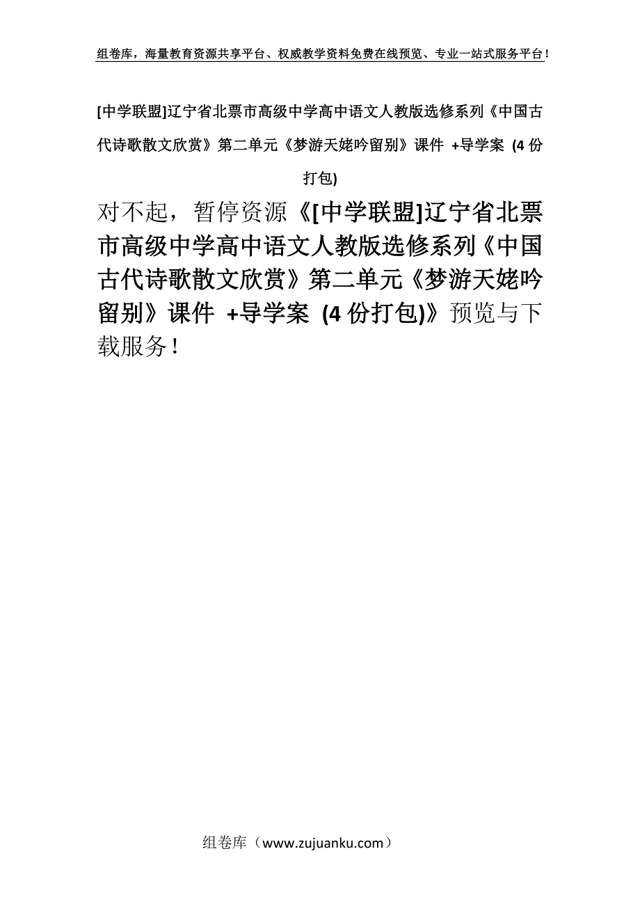 [中学联盟]辽宁省北票市高级中学高中语文人教版选修系列《中国古代诗歌散文欣赏》第二单元《梦游天姥吟留别》课件 +导学案 (4份打包).docx_第1页