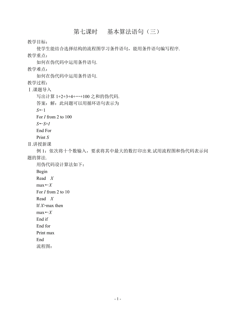 1.3《基本算法语句（三）》教案（苏教版必修3）.doc_第1页