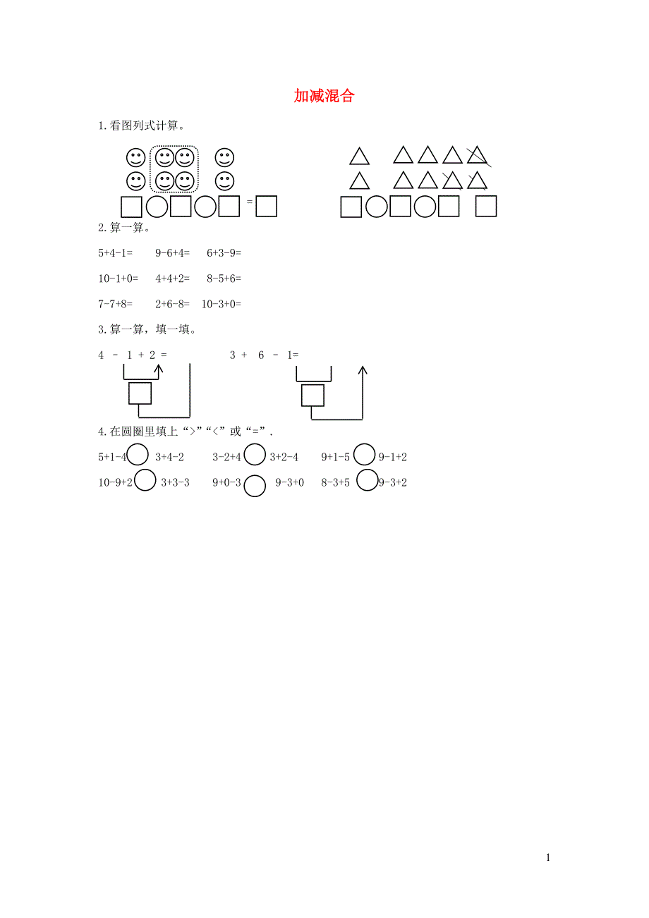一年级数学上册 5 6-10的认识和加减法5.21 加减混合课时练习 新人教版.docx_第1页