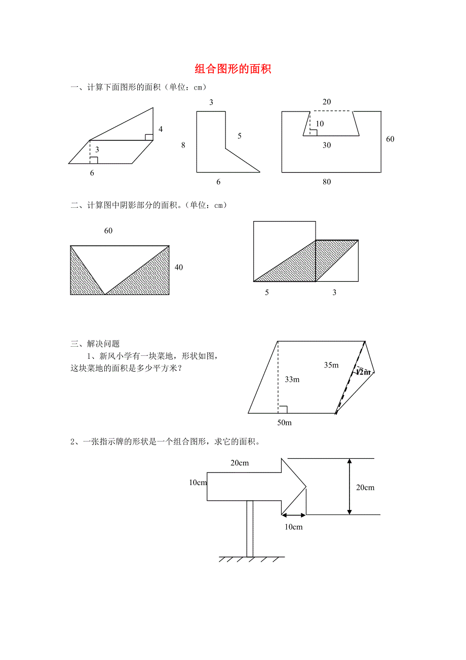 五年级数学上册 二 多边形的面积（组合图形的面积）练习题 苏教版.doc_第1页