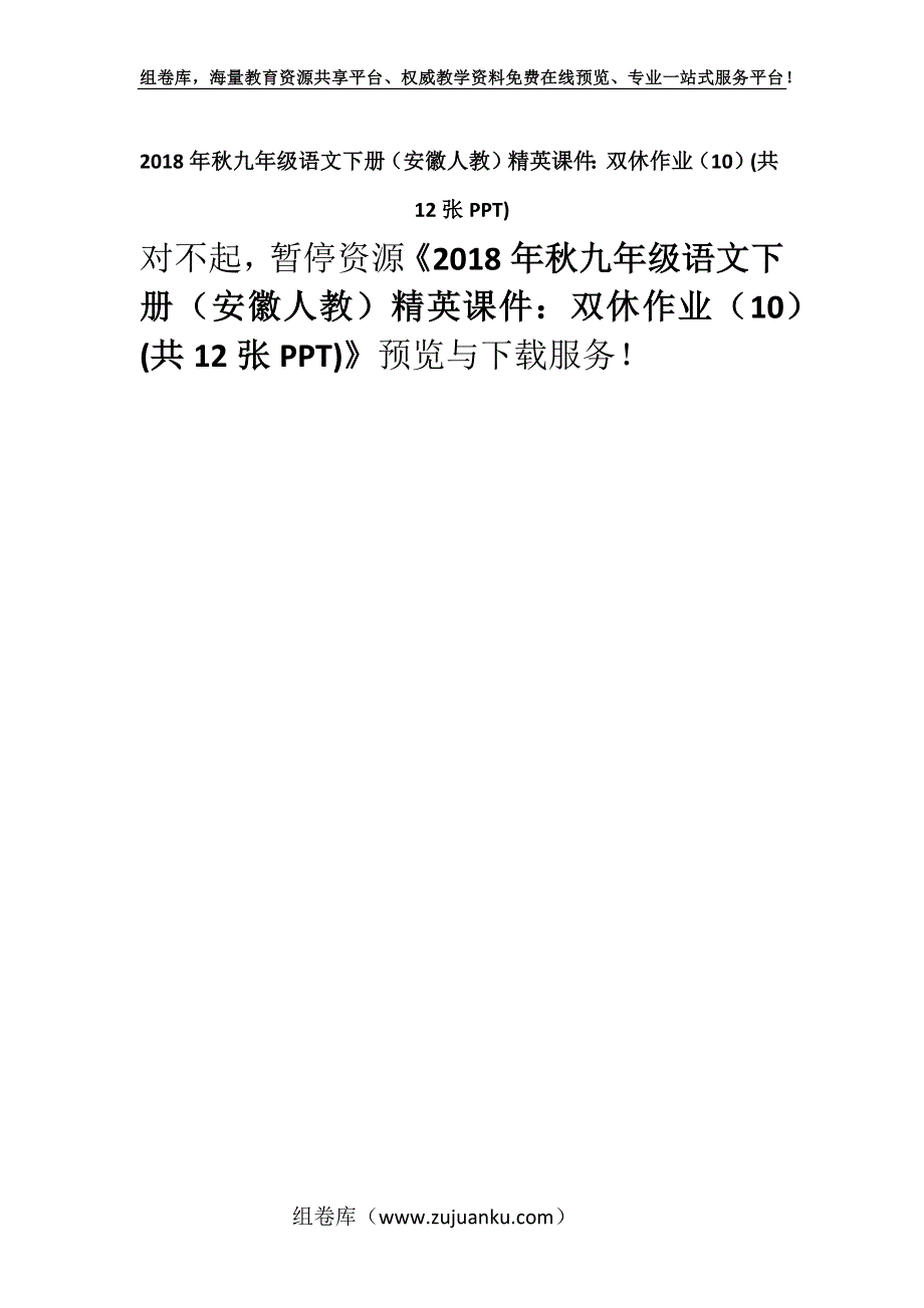 2018年秋九年级语文下册（安徽人教）精英课件：双休作业（10）(共12张PPT).docx_第1页