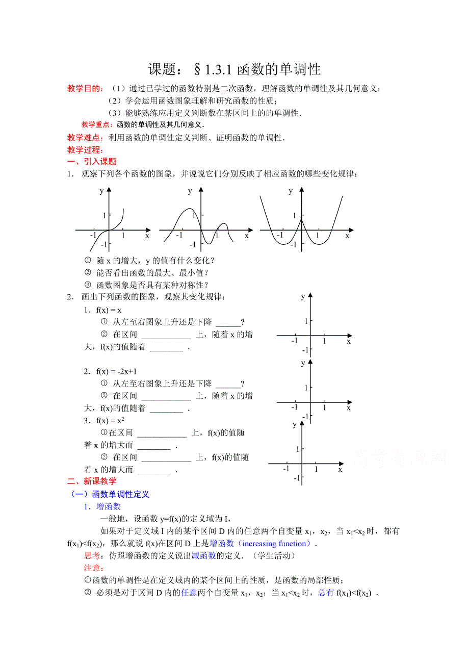 [中学联盟]辽宁省沈阳市第二十一中学高中数学必修一全册教案1.3.1函数的单调性 WORD版含答案.doc_第1页