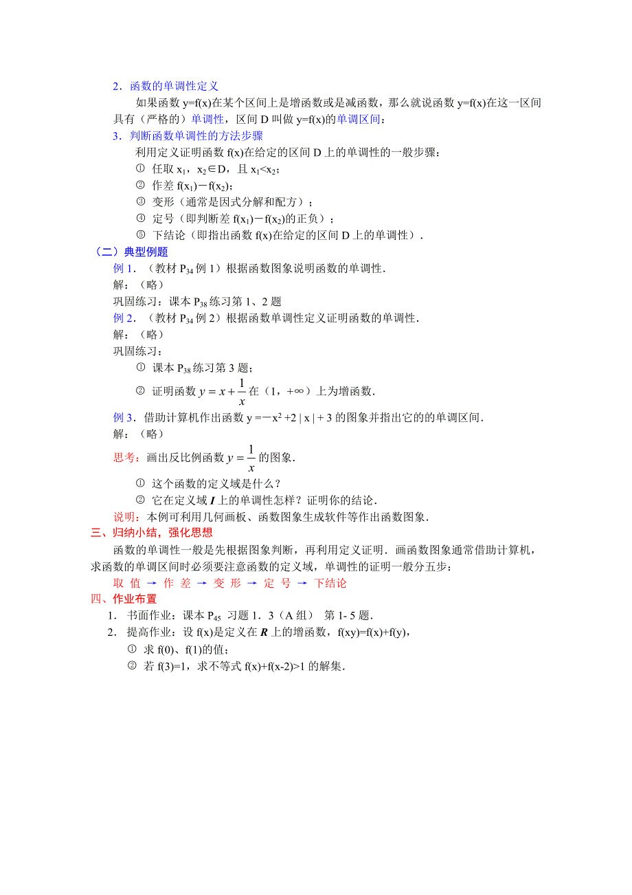 [中学联盟]辽宁省沈阳市第二十一中学高中数学必修一全册教案1.3.1函数的单调性 WORD版含答案.doc_第2页