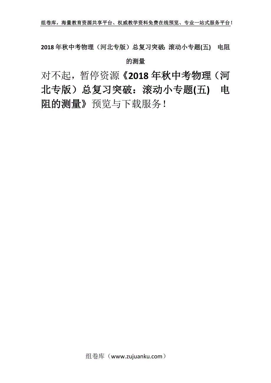 2018年秋中考物理（河北专版）总复习突破：滚动小专题(五)　电阻的测量.docx_第1页