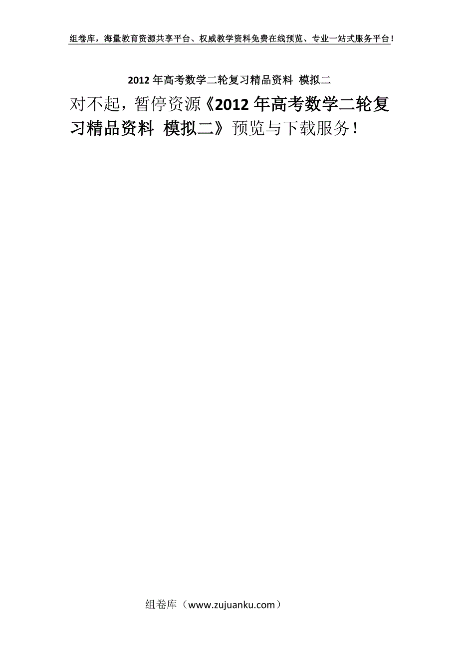 2012年高考数学二轮复习精品资料 模拟二.docx_第1页