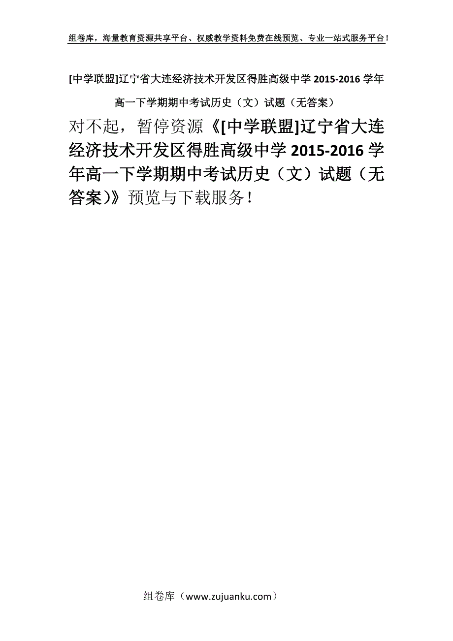 [中学联盟]辽宁省大连经济技术开发区得胜高级中学2015-2016学年高一下学期期中考试历史（文）试题（无答案）.docx_第1页