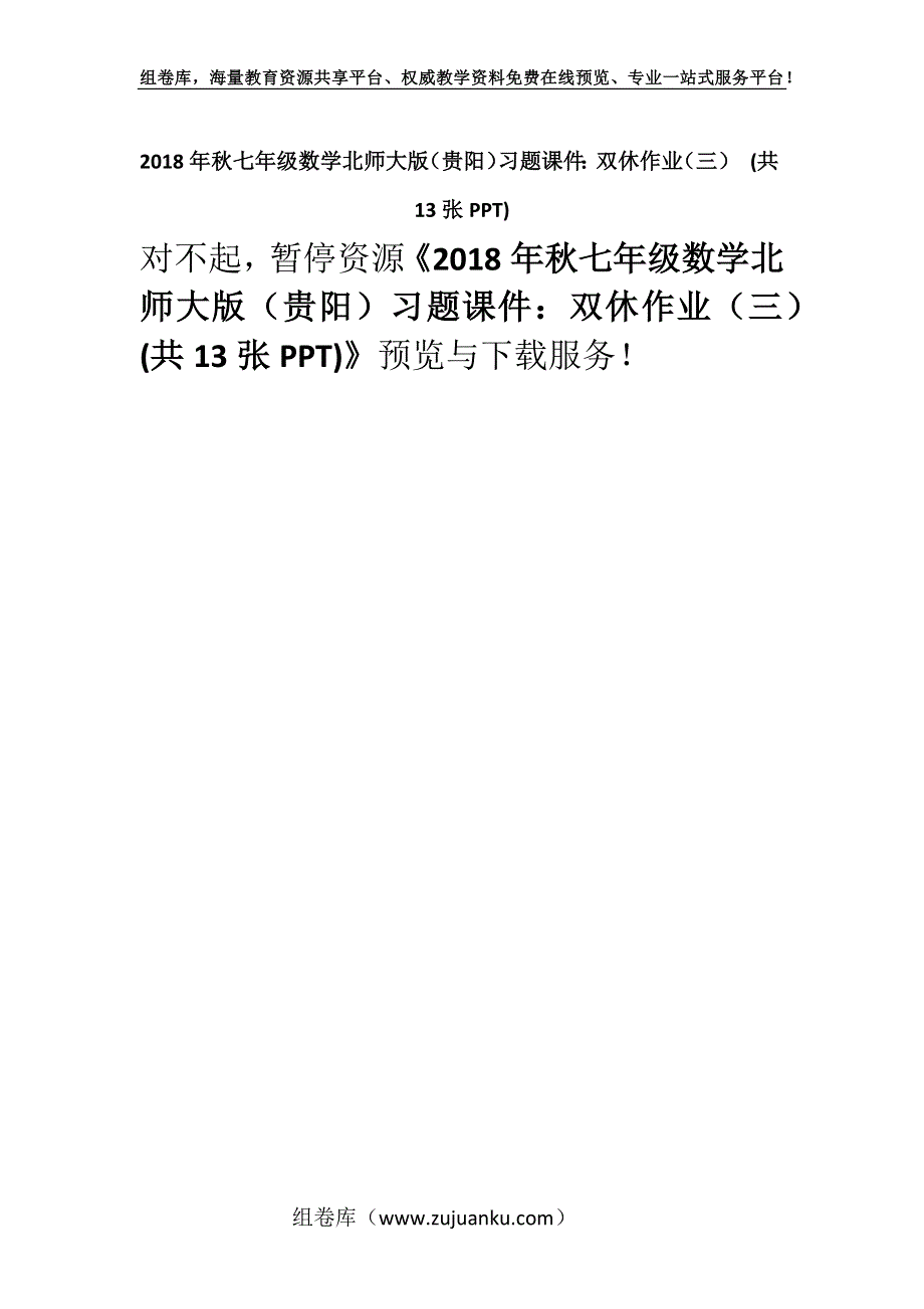 2018年秋七年级数学北师大版（贵阳）习题课件：双休作业（三） (共13张PPT).docx_第1页