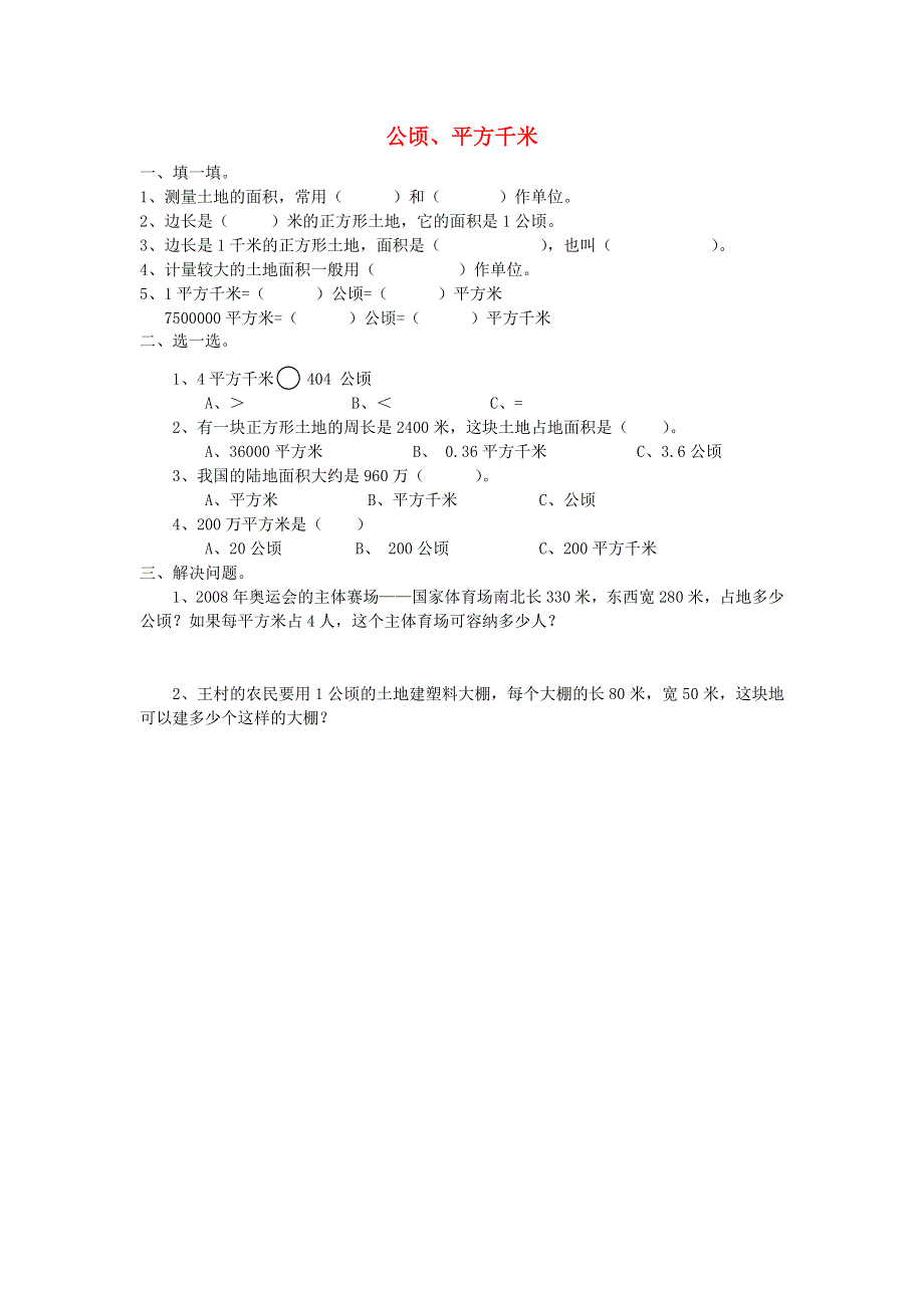 五年级数学上册 二 多边形的面积（公顷、平方千米）练习题 苏教版.doc_第1页