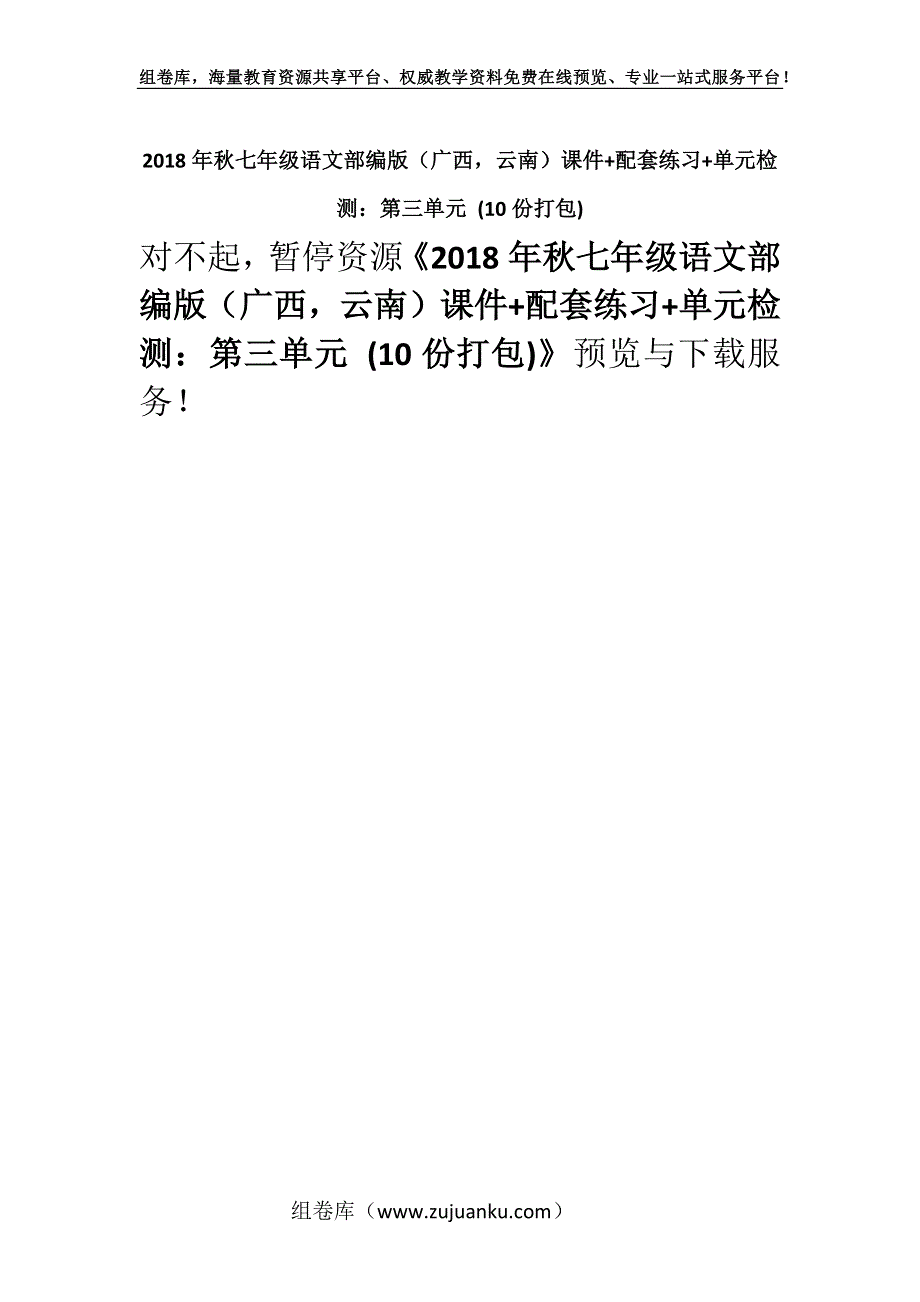 2018年秋七年级语文部编版（广西云南）课件+配套练习+单元检测：第三单元 (10份打包).docx_第1页