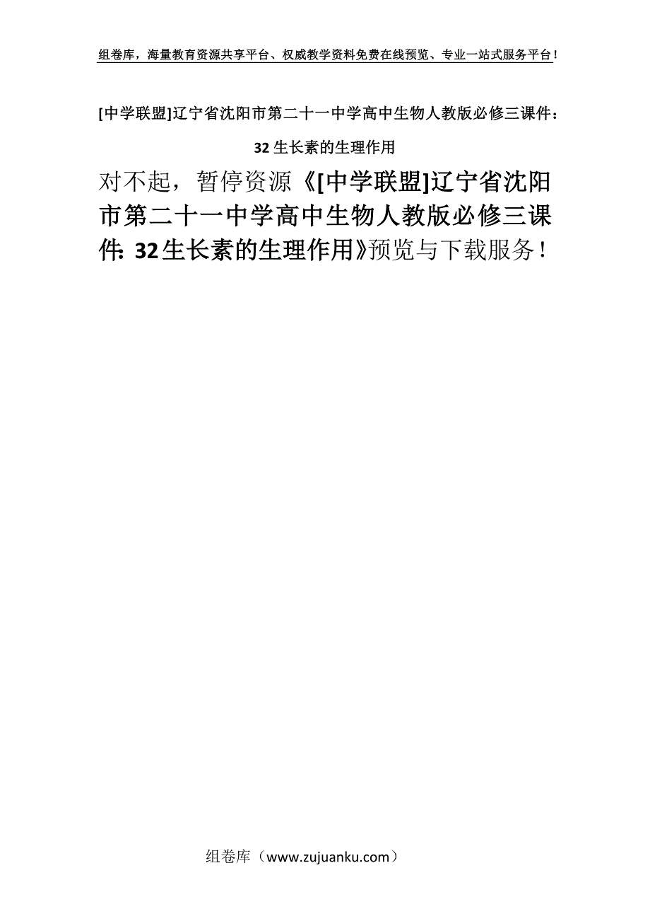 [中学联盟]辽宁省沈阳市第二十一中学高中生物人教版必修三课件：32生长素的生理作用.docx_第1页