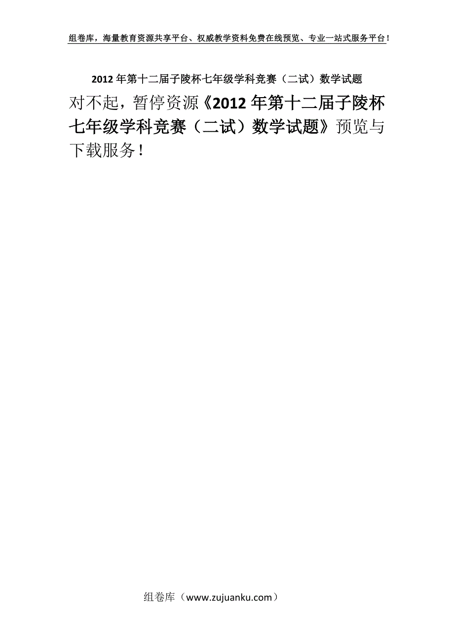 2012年第十二届子陵杯七年级学科竞赛（二试）数学试题.docx_第1页