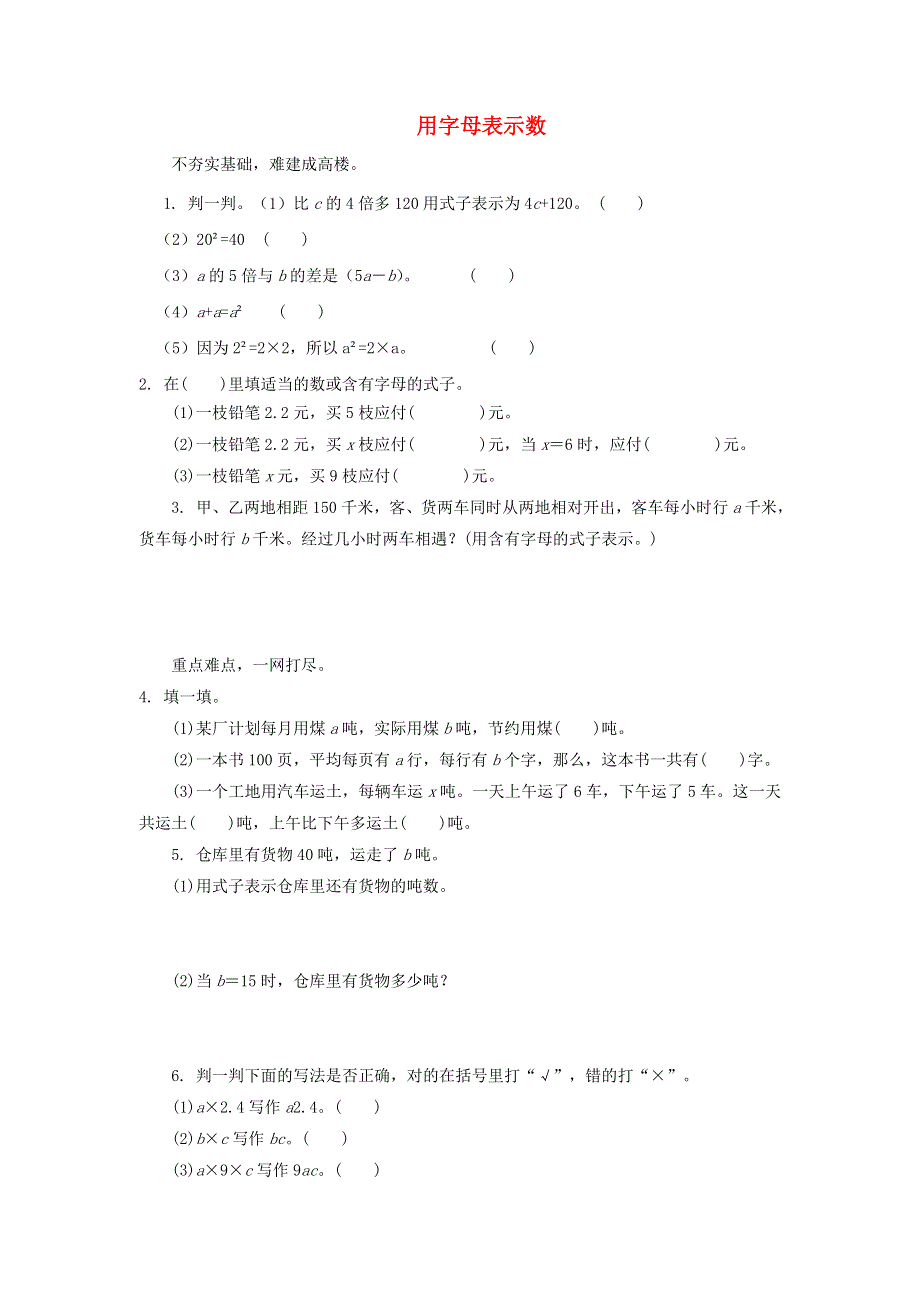 五年级数学上册 八 用字母表示数习题 苏教版.doc_第1页