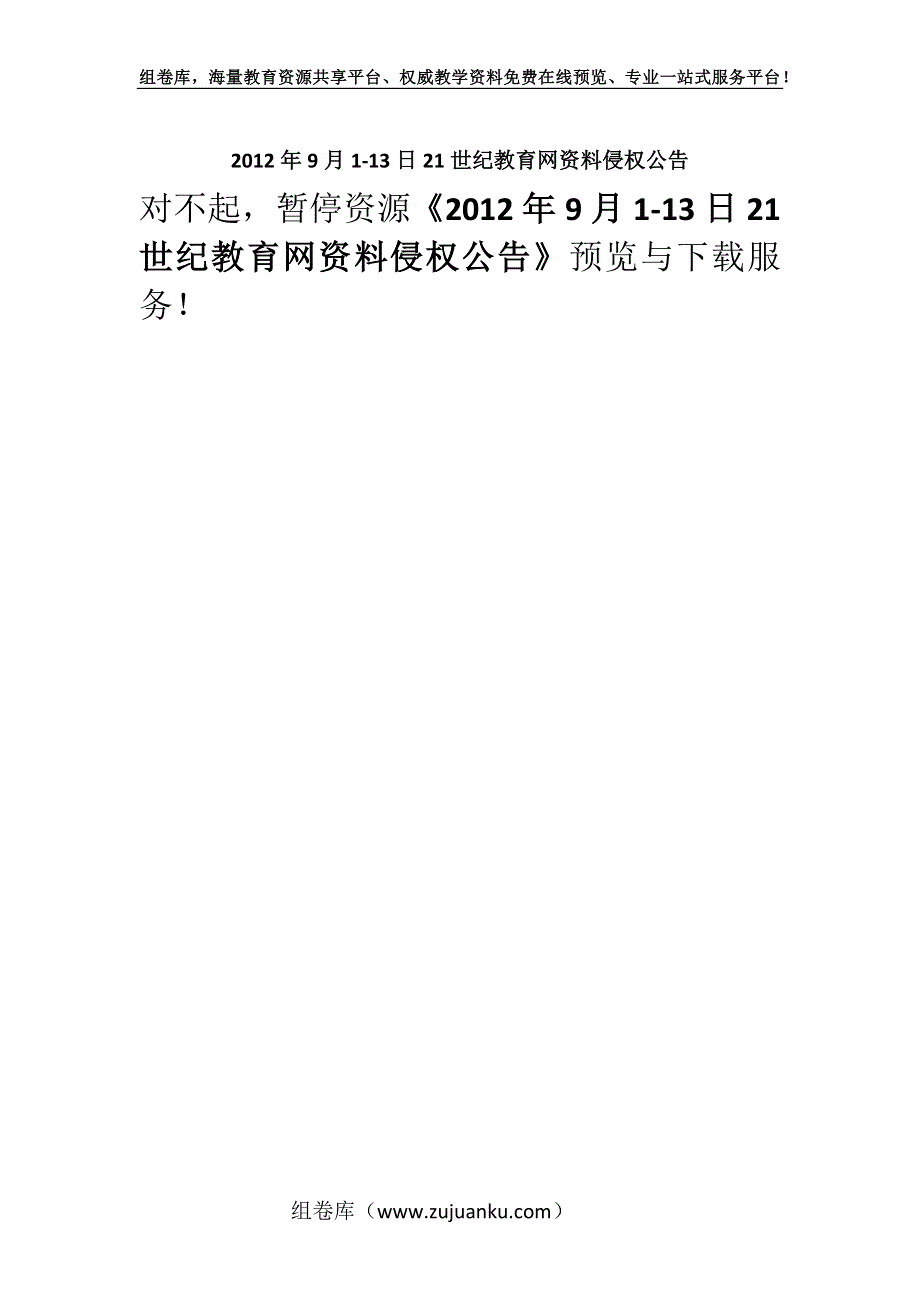 2012年9月1-13日21世纪教育网资料侵权公告.docx_第1页