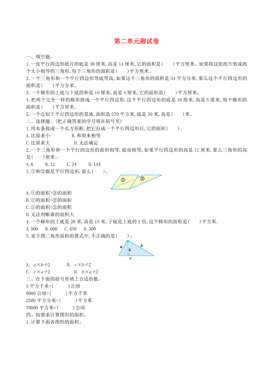 五年级数学上册 二 多边形的面积单元综合测试卷 苏教版.doc_第1页