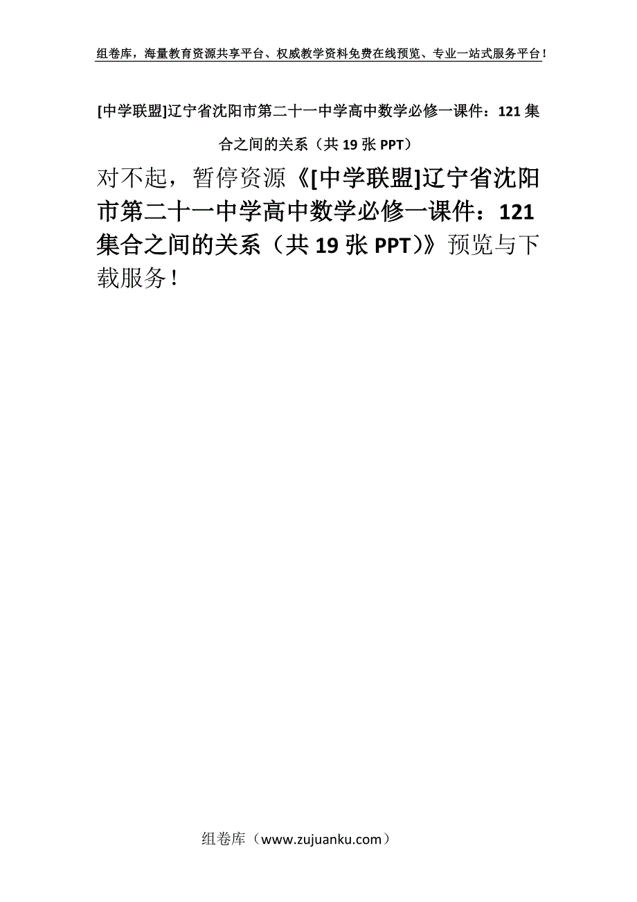 [中学联盟]辽宁省沈阳市第二十一中学高中数学必修一课件：121集合之间的关系（共19张PPT）.docx_第1页