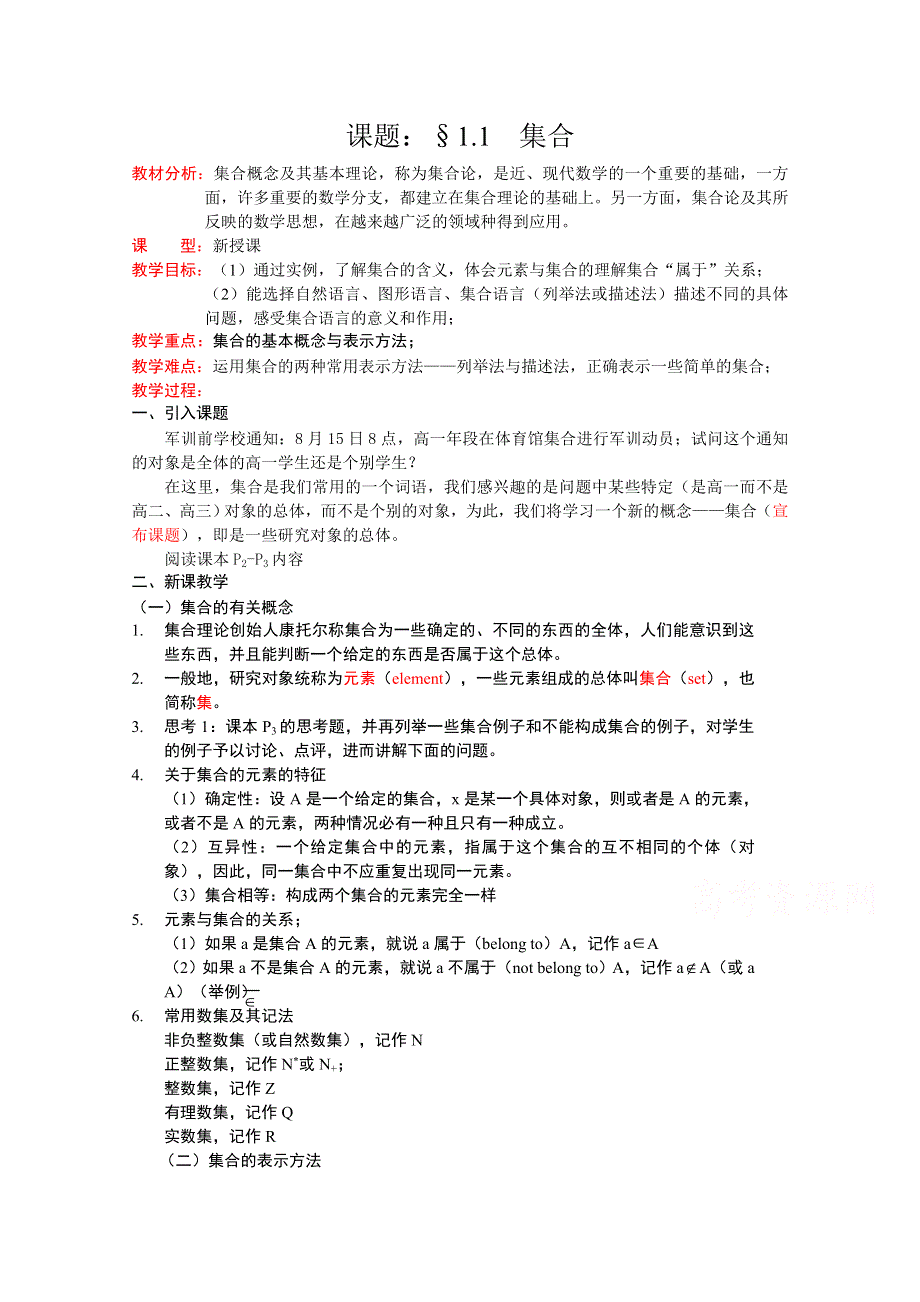 [中学联盟]辽宁省沈阳市第二十一中学高中数学必修一全册教案1.1集合 WORD版含答案.doc_第1页