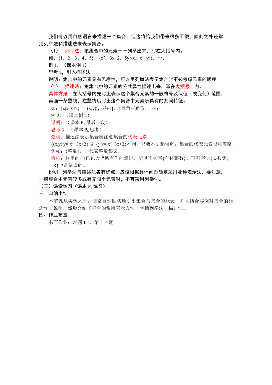 [中学联盟]辽宁省沈阳市第二十一中学高中数学必修一全册教案1.1集合 WORD版含答案.doc_第2页