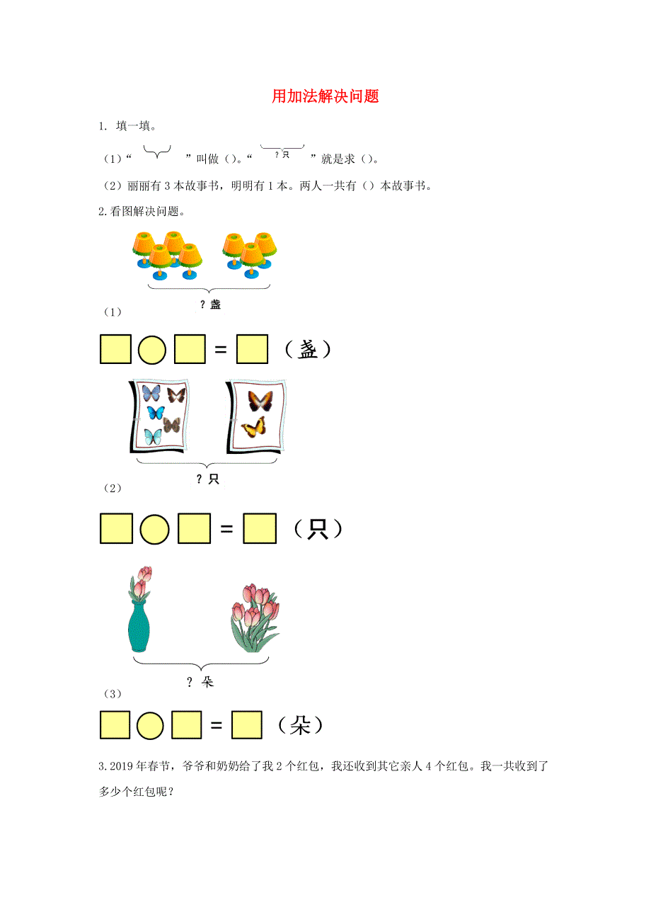 一年级数学上册 5 6-10的认识和加减法5.6 用加法解决问题课时练习 新人教版.docx_第1页