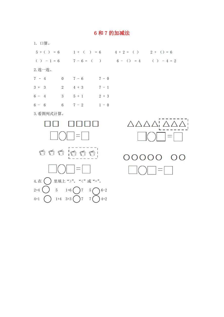 一年级数学上册 5 6-10的认识和加减法5.4 6和7的加减法课时练习 新人教版.docx_第1页