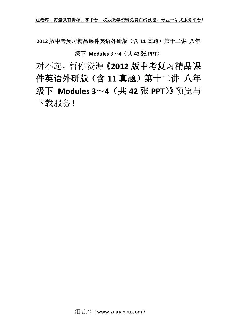 2012版中考复习精品课件英语外研版（含11真题）第十二讲 八年级下 Modules 3～4（共42张PPT）.docx_第1页