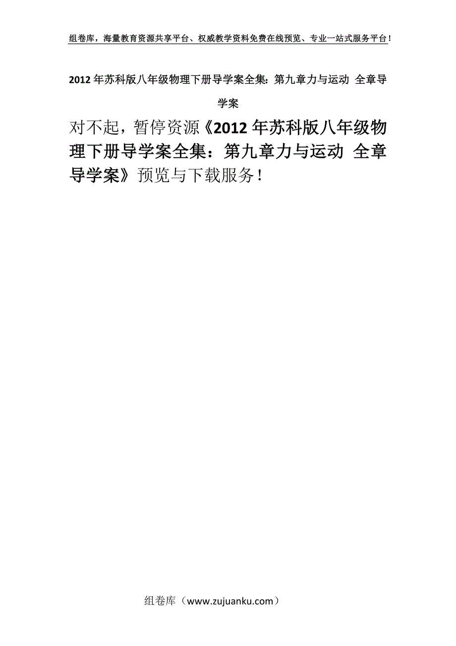 2012年苏科版八年级物理下册导学案全集：第九章力与运动 全章导学案.docx_第1页