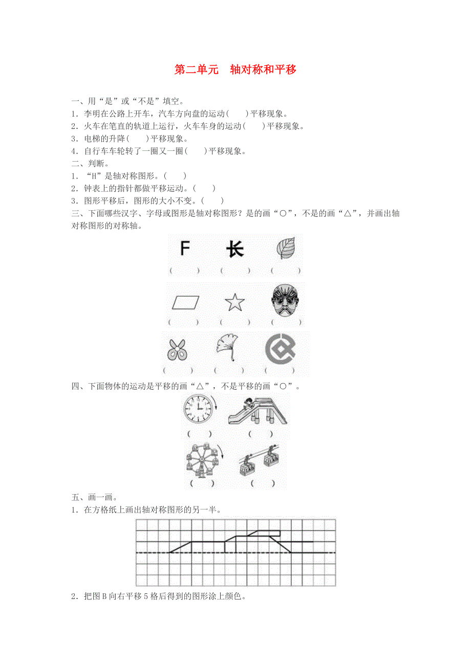 五年级数学上册 二 轴对称和平移单元综合检测 北师大版.doc_第1页