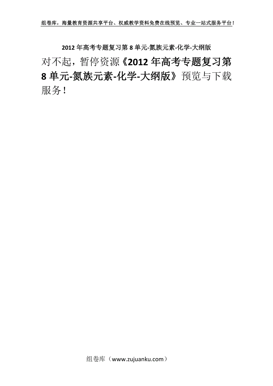 2012年高考专题复习第8单元-氮族元素-化学-大纲版.docx_第1页