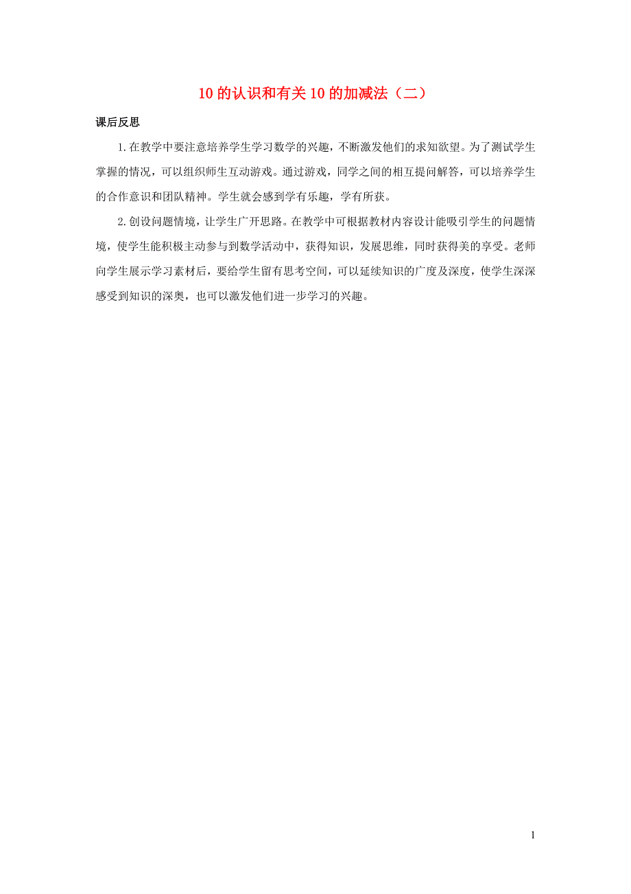 一年级数学上册 5 6-10的认识和加减法5.3.2 10的认识和有关10的加减法（二）教学反思 新人教版.docx_第1页