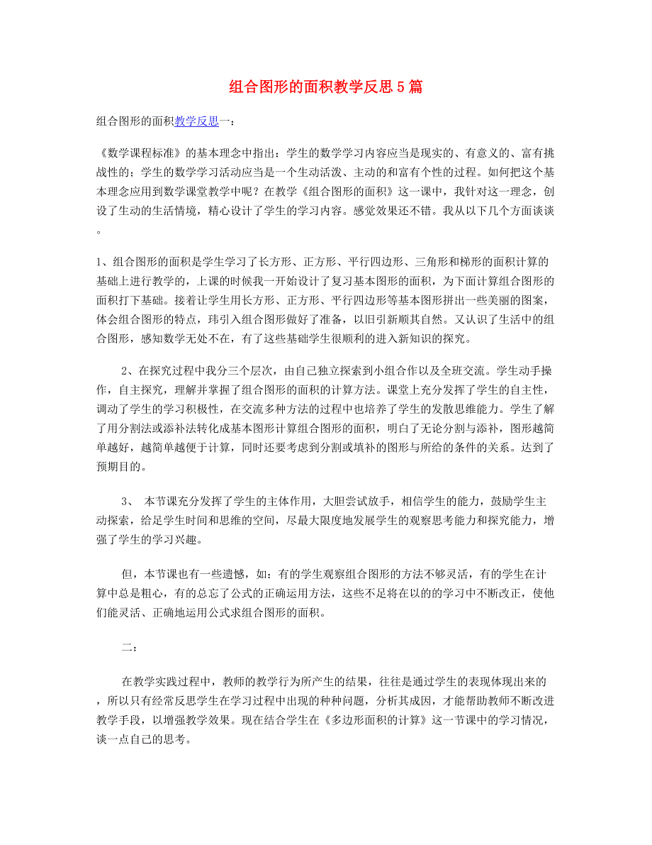 五年级数学上册 五 生活中的多边形——多边形的面积（组合图形的面积）教学反思5篇 青岛版六三制.doc_第1页