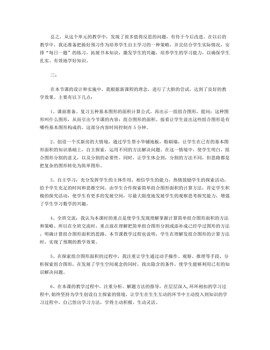 五年级数学上册 五 生活中的多边形——多边形的面积（组合图形的面积）教学反思5篇 青岛版六三制.doc_第3页