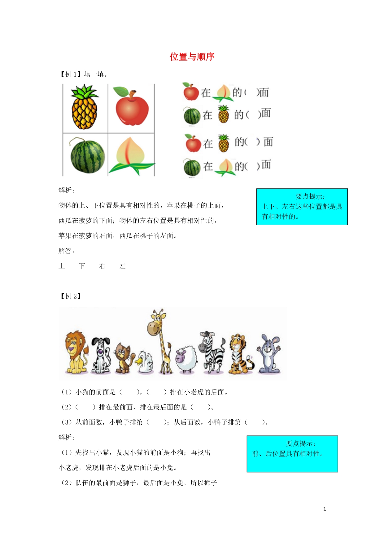 一年级数学上册 5 位置与顺序 爬坡题 北师大版.docx_第1页