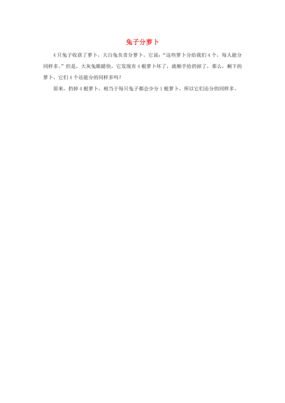 一年级数学上册 5 6-10的认识和加减法 8和9 兔子分萝卜拓展资料素材 新人教版.docx_第1页