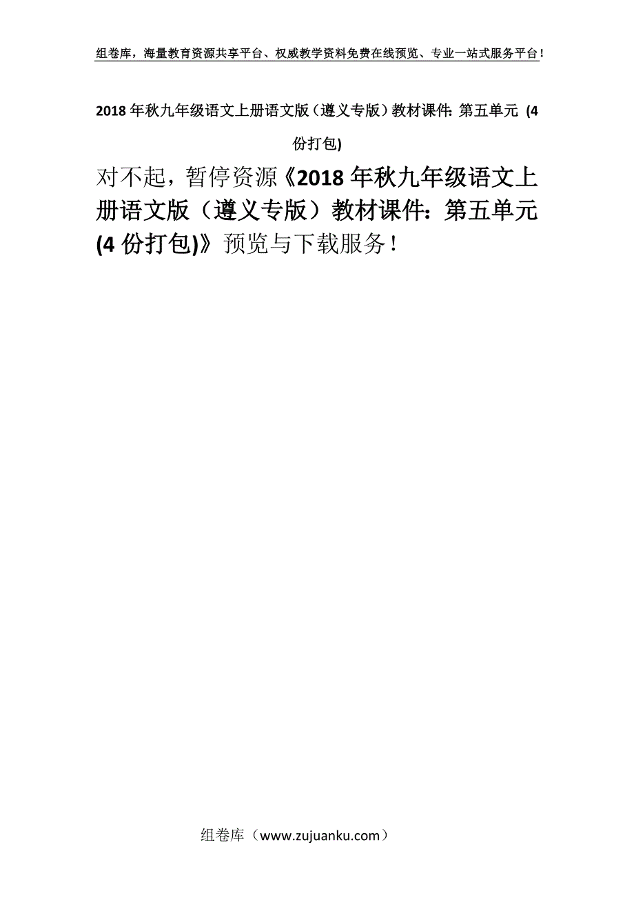 2018年秋九年级语文上册语文版（遵义专版）教材课件：第五单元 (4份打包).docx_第1页