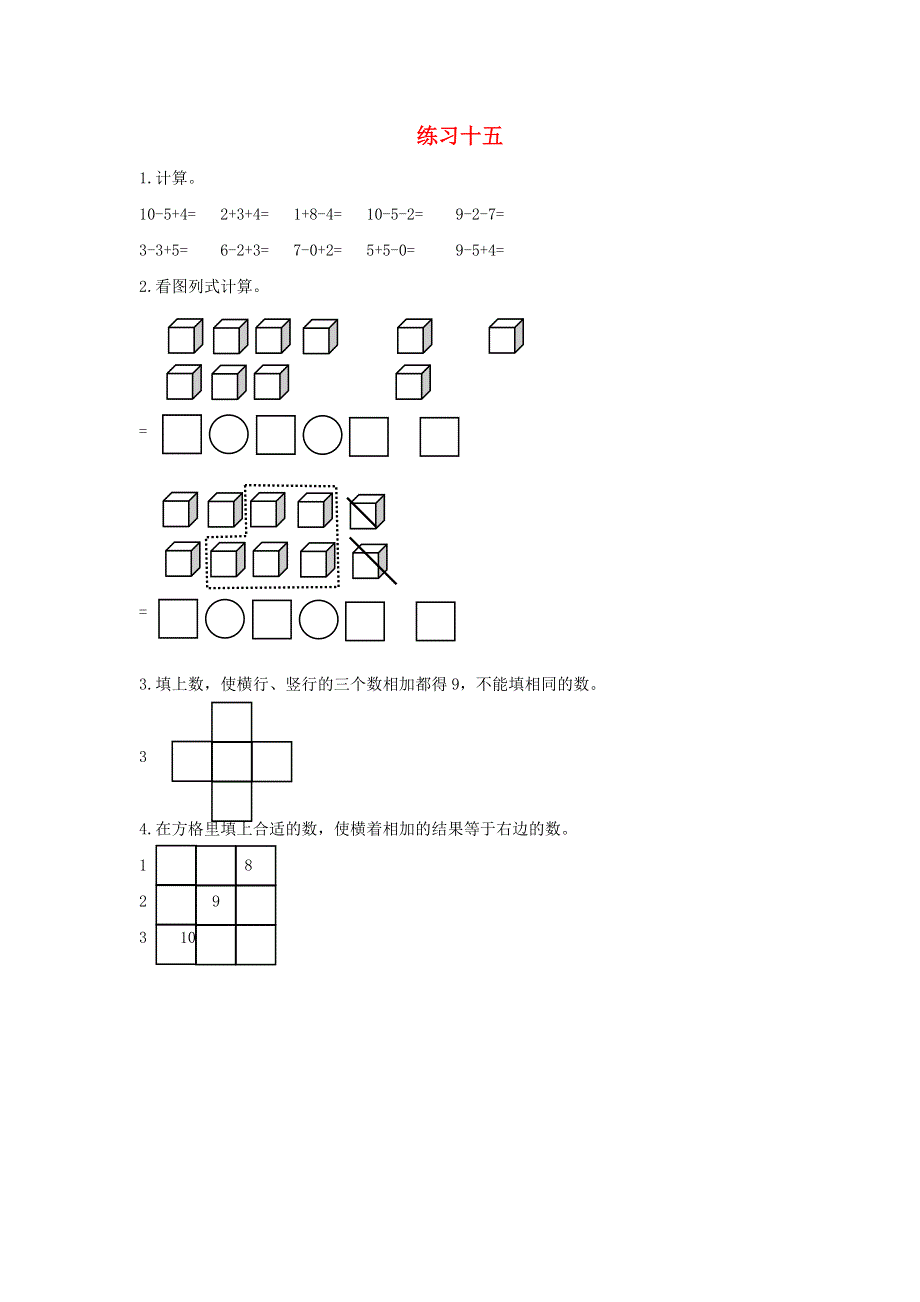 一年级数学上册 5 6-10的认识和加减法练习十五课时练习 新人教版.docx_第1页