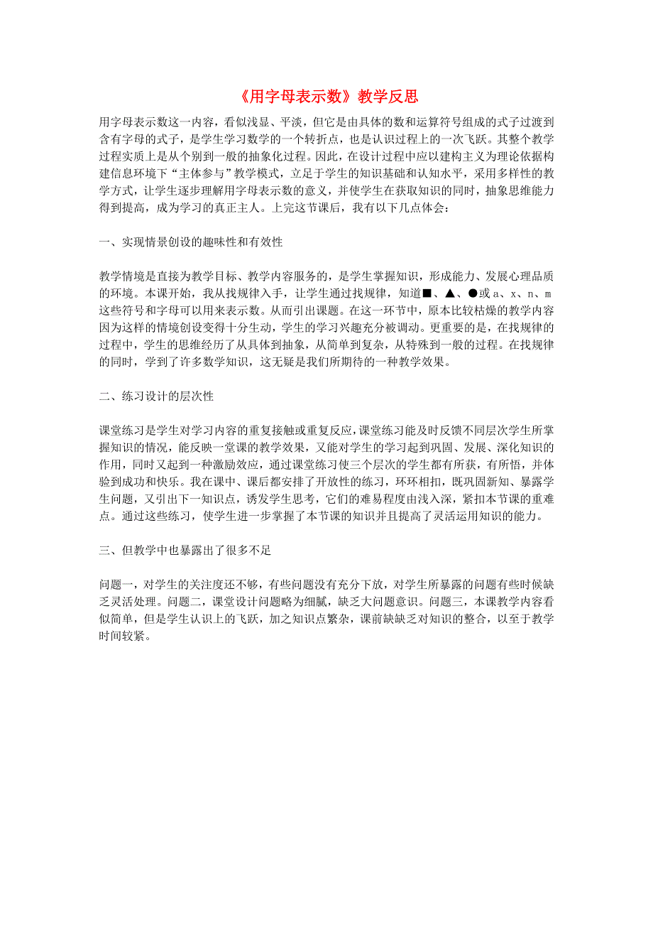 五年级数学上册 八 用字母表示数教学反思3 苏教版.doc_第1页