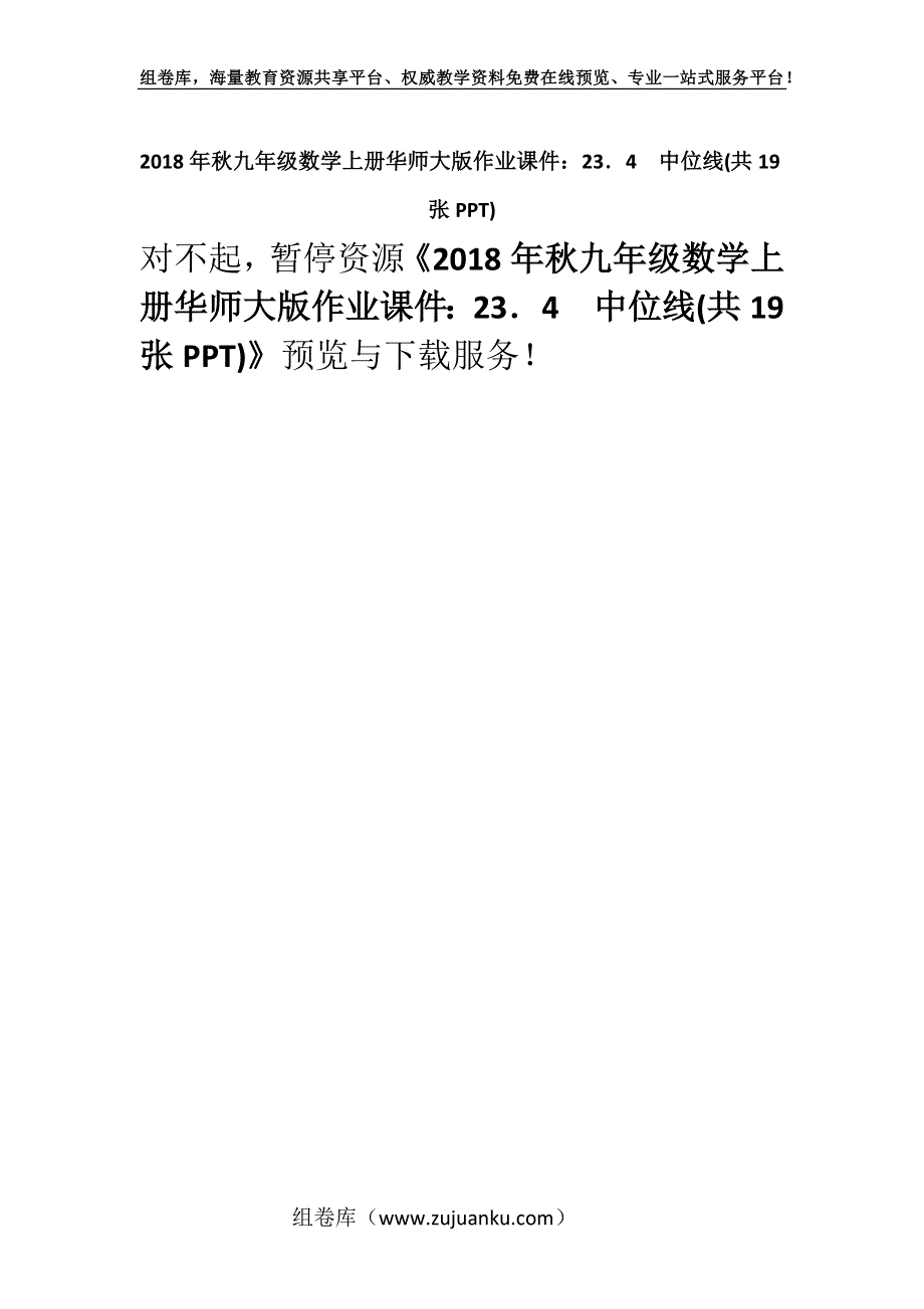 2018年秋九年级数学上册华师大版作业课件：23．4　中位线(共19张PPT).docx_第1页