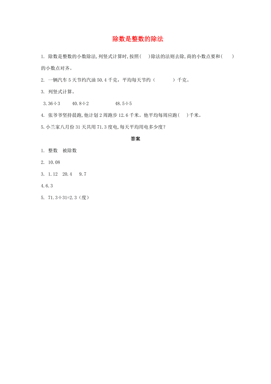 五年级数学上册 五 小数乘法和除法（除数是整数的除法）练习题 苏教版.doc_第1页