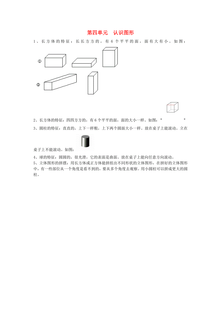 一年级数学上册 4 认识图形（一）知识归纳 新人教版.doc_第1页