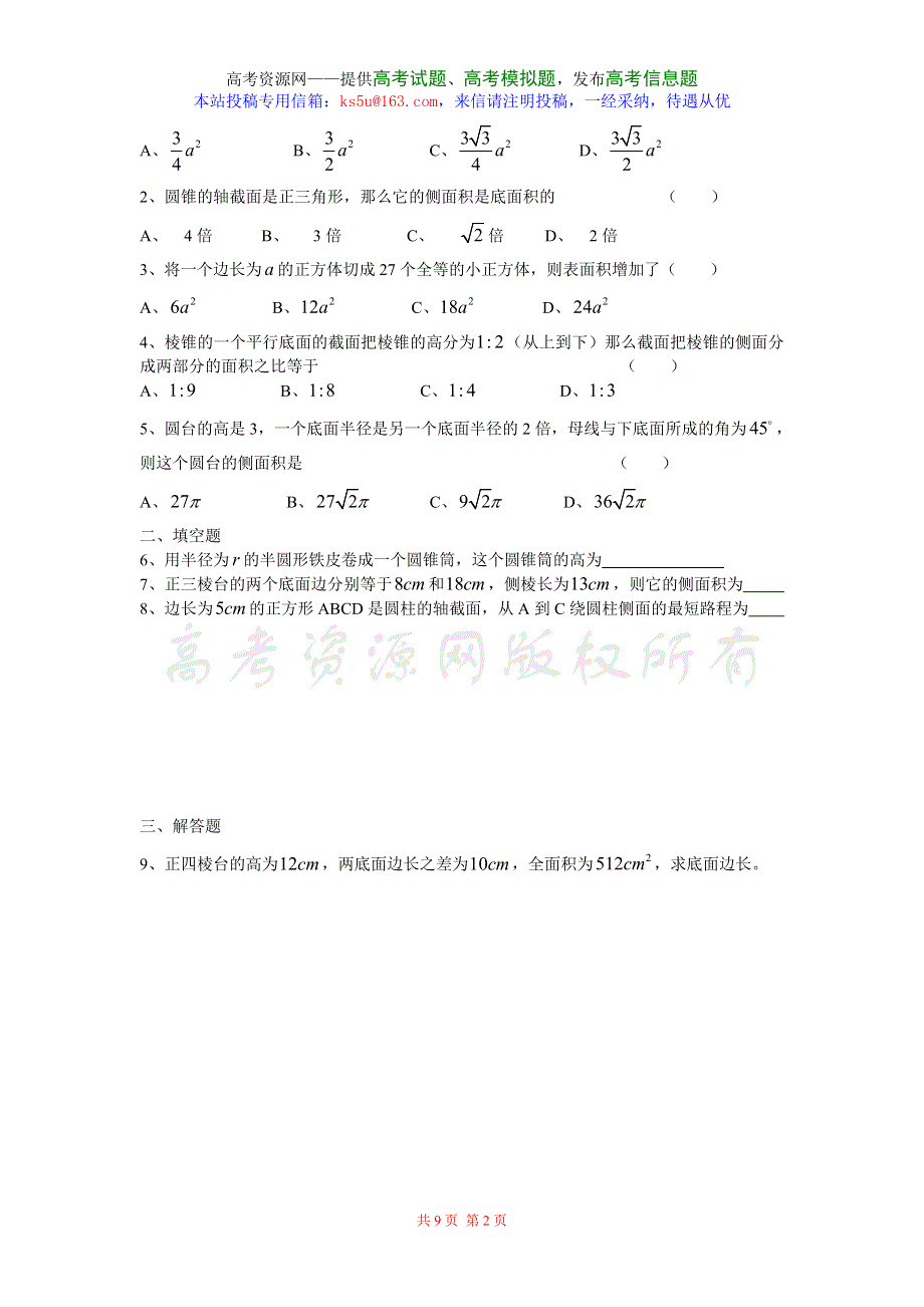 1.3《空间几何体的表面积和体积》教案（新人教必修2）.doc_第2页