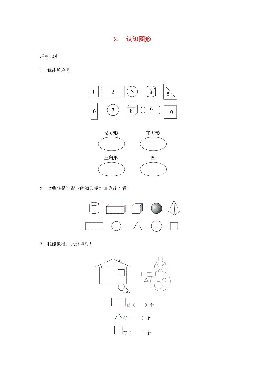 一年级数学上册 4 认识图形（一）课时练习 新人教版.doc_第1页