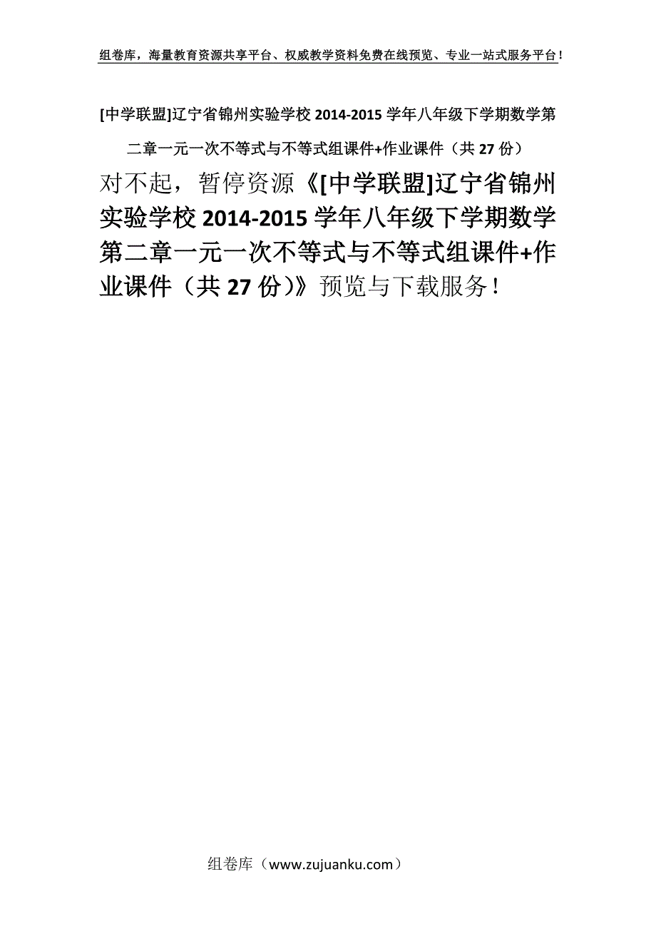 [中学联盟]辽宁省锦州实验学校2014-2015学年八年级下学期数学第二章一元一次不等式与不等式组课件+作业课件（共27份）.docx_第1页