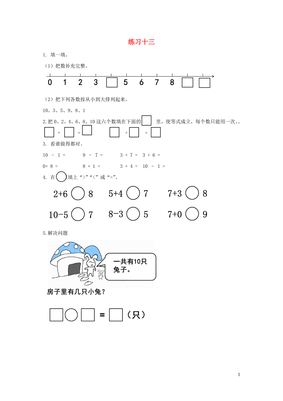 一年级数学上册 5 6-10的认识和加减法练习十三课时练习 新人教版.docx_第1页