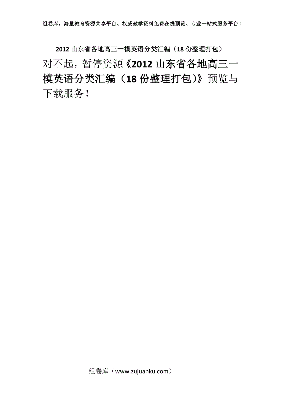 2012山东省各地高三一模英语分类汇编（18份整理打包）.docx_第1页